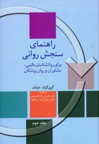 راهنمای سنجش روانی